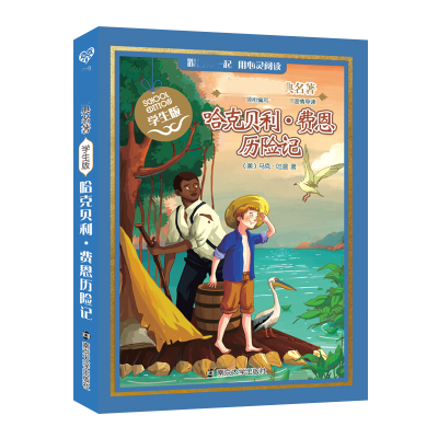 醉染图书哈克贝利·费恩历险记9787305142499