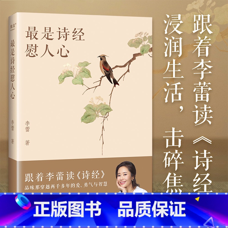 [正版]是诗经慰人心:跟着李蕾读诗经 李蕾 深度解读诗经的方方面面 赠精美书签和取名手册 难字注音 无障碍阅读 国学经
