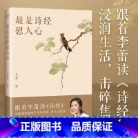 [正版]是诗经慰人心:跟着李蕾读诗经 李蕾 深度解读诗经的方方面面 赠精美书签和取名手册 难字注音 无障碍阅读 国学经