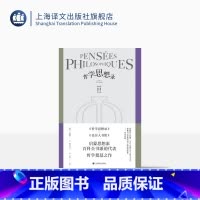 [正版]哲学思想录 [法]德尼·狄德罗 罗芃 章文 译 狄德罗作品集 辩证唯物主义哲学家代表作品 经典必读 上海译文出