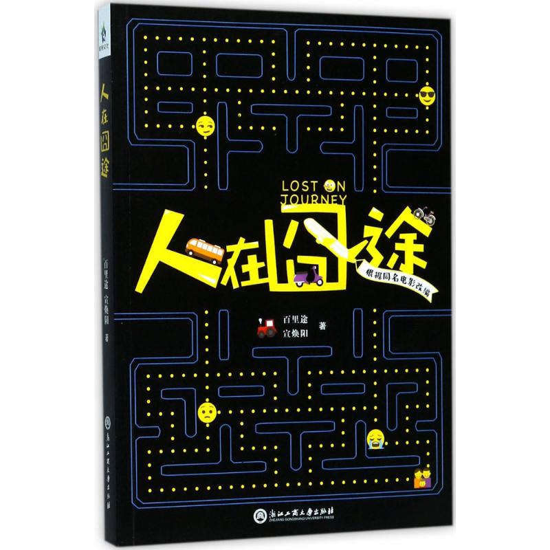 人在囧途 百里途,宣焕阳 著 著 文学 文轩网