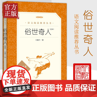 正版 俗世奇人 冯骥才正版原著 人民文学出版小学五六七八九年级初一二三中生阅读当代文学随笔天津民间人物传记故事
