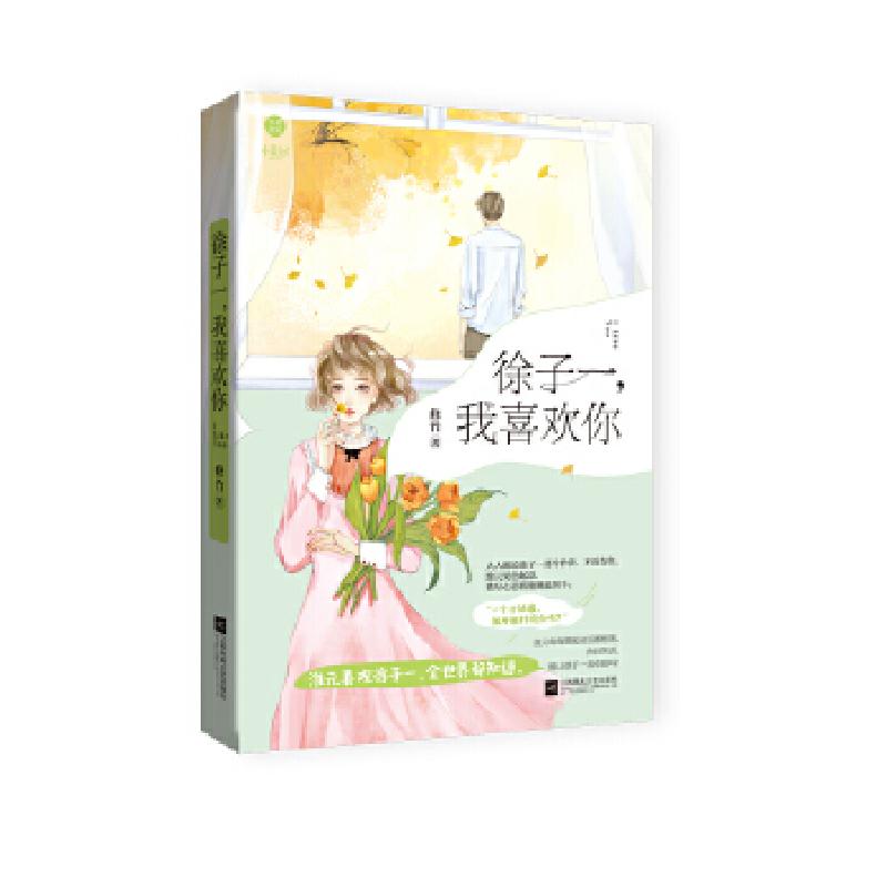 正版新书]徐子一,我喜欢你 修竹著 倔强女孩倒追清冷男神 逗乐