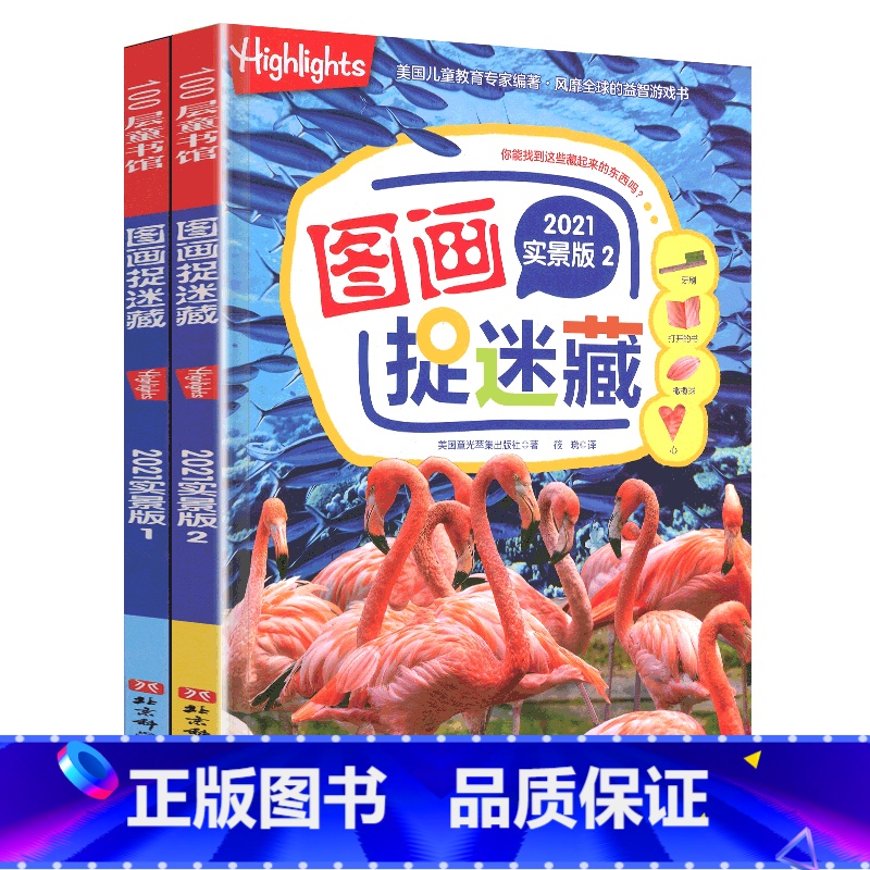 --实景版捉迷藏[2册]-- [正版]恐龙图画捉迷藏图书成语童话四大名著西游三国大发现视觉趣味迷宫儿童书籍找不同东西专注