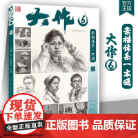 大作6素描体系一本通 2025品博文化单个组合素描石膏几何体静物石膏像人物头像临摹范本画册美术高考联考教材教程素描体系书