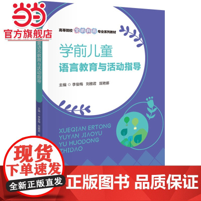 学前儿童语言教育与活动指导