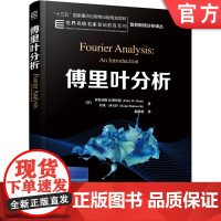 正版 傅里叶分析 伊莱亚斯 M 斯坦恩 普林斯顿分析译丛 名校名家基础教育系列 9787111634843 机械工业