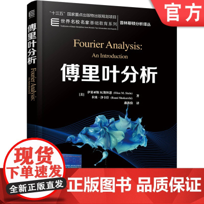 正版 傅里叶分析 伊莱亚斯 M 斯坦恩 普林斯顿分析译丛 名校名家基础教育系列 9787111634843 机械工业