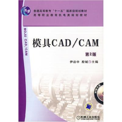 正版新书]模具CAD CAM伊启中,殷铖 主编9787111090632