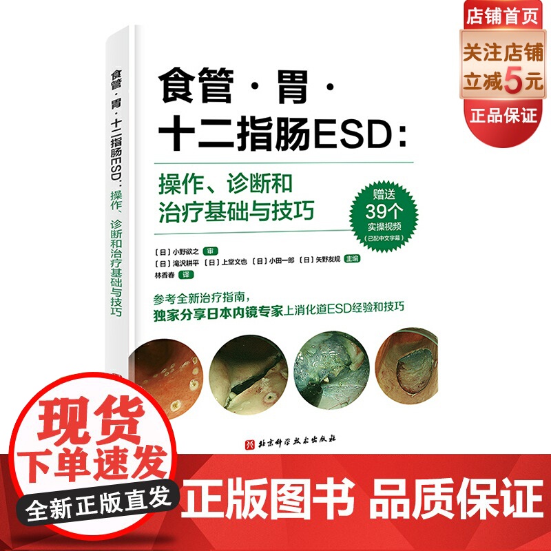 食管胃十二指肠ESD 操作诊断和治疗基础与技巧 ESD 内镜黏膜下剥离术 消化内镜 北京科学技术