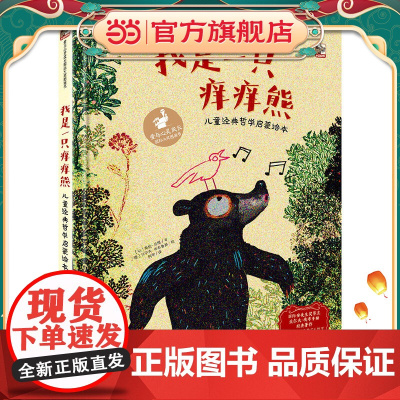 我是一只痒痒熊 儿童经典哲学启蒙绘本