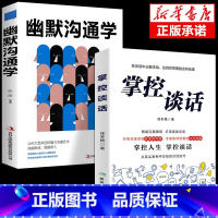 [正版]2册 掌控谈话+幽默沟通学 别输在不会表达上人际交往口才训练有效提高说话能力和技巧高情商掌控节奏商业谈判书籍超