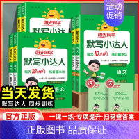 语文默写小达人 五年级下 [正版]2024新版阳光同学默写小达人语文一年级二年级三四五六年级上下册人教版 小学语文同步训