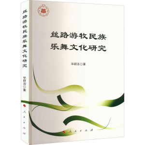 正版新书]丝路游牧民族乐舞文化研究毕研洁9787010246819