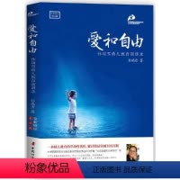 [正版]书籍爱和自由 孙瑞雪 全新增订第5版隆重上市 补充了孙瑞雪关于儿童成长和敏感期研究的全新内容