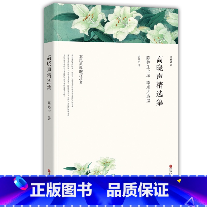 [正版]高晓声精选集 高晓声小说选 世纪文学60家 现代当代文学书籍 语文初中高中生课外阅读书籍