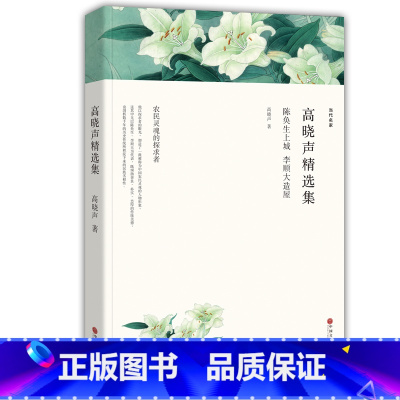 [正版]高晓声精选集 高晓声小说选 世纪文学60家 现代当代文学书籍 语文初中高中生课外阅读书籍