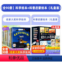 [全90册]科学绘本+科普启蒙绘本(礼盒装) [正版]名家获奖一年级阅读课外书必读老师小学生1年级幼小衔接注音版3–5一