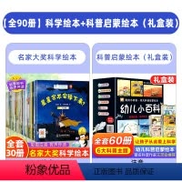 [全90册]科学绘本+科普启蒙绘本(礼盒装) [正版]名家获奖一年级阅读课外书必读老师小学生1年级幼小衔接注音版3–5一