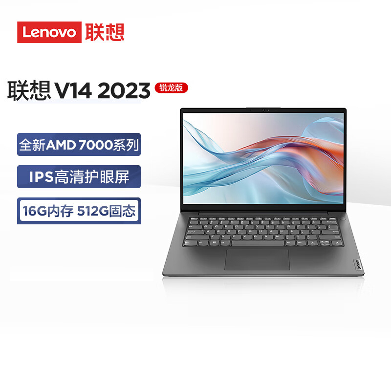 联想(Lenovo)扬天V14 14英寸轻薄笔记本电脑 定制(R7-7730U 16G 1T 固态硬盘 Win11防蓝光高清屏 丰富接口)商用家用办公学习