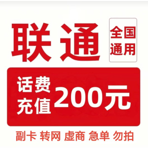 11/联通200[每次一单一件]急用勿拍