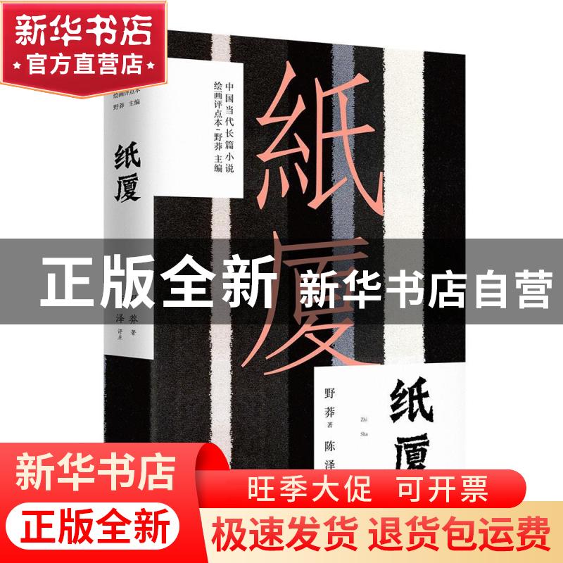 正版 纸厦 野莽著 中国工人出版社 9787500874447 书籍