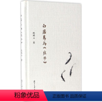 [正版]白居易与《庄子》 鲍鹏山 著 著 中国古典小说、诗词 文学 复旦大学出版社 图书
