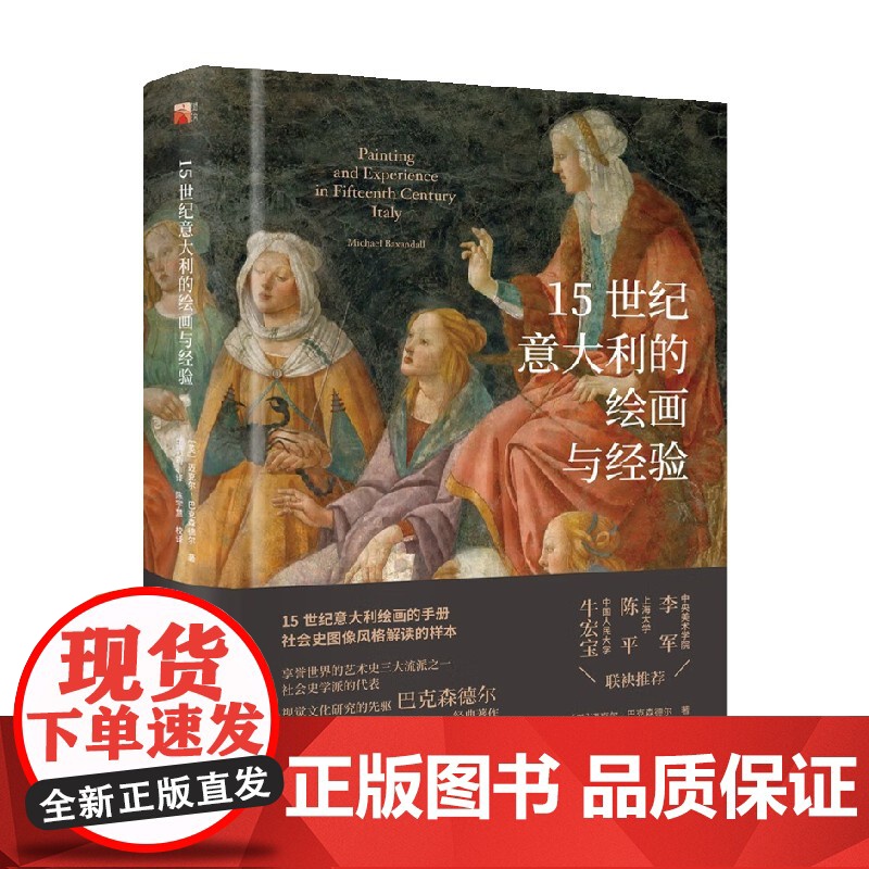 15世纪意大利的绘画与经验 迈克尔·,巴克森德尔 著 艺术