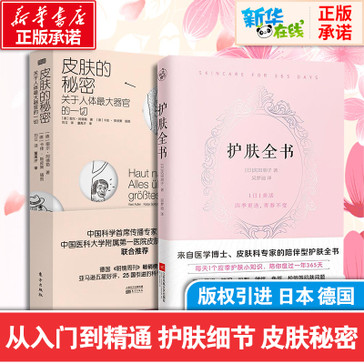 专业护肤书护肤全书+皮肤的秘密套装全2册护肤书籍专业知识护肤大全皮肤护理书籍皮肤管理书美容护肤专业知识书籍新华正版图