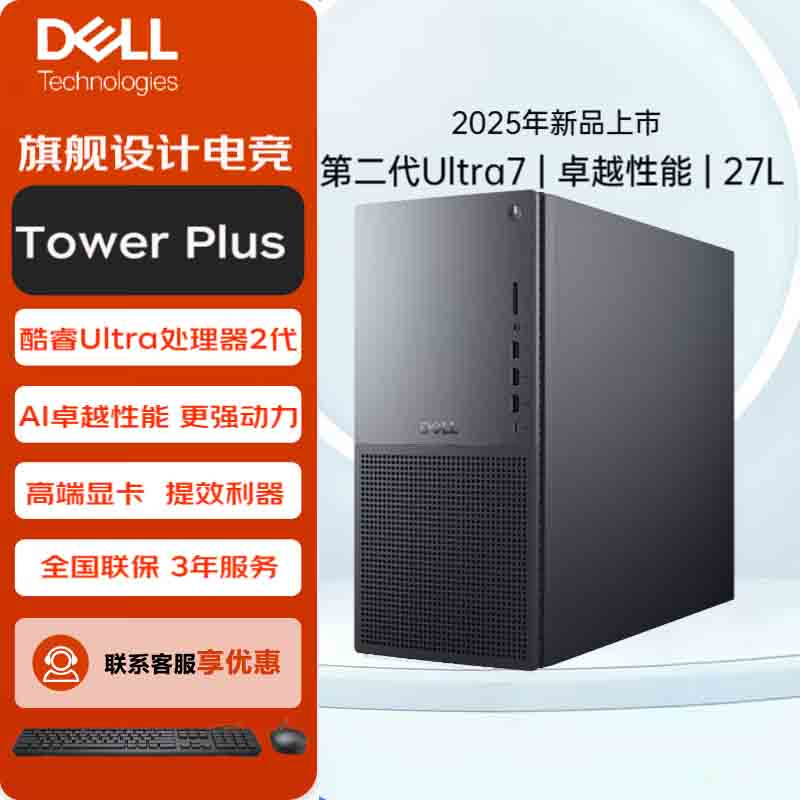 戴尔(Dell) Tower Plus EBT2250电脑台式机 游戏电竞设计渲染建模台式机 定制Ultra7-265 32G内存 1T固态 460W电源 Win11