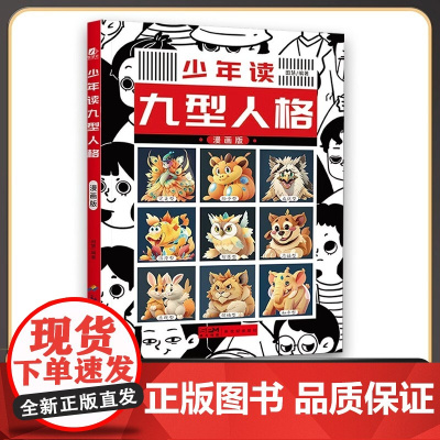 少年读九型人格 心理学书36个日常生活故事书小学三年级四年级五年级六年级课外阅读书籍初中通用教孩子发掘人格优势 提升自身