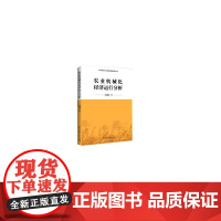 农业机械化经济运行分析