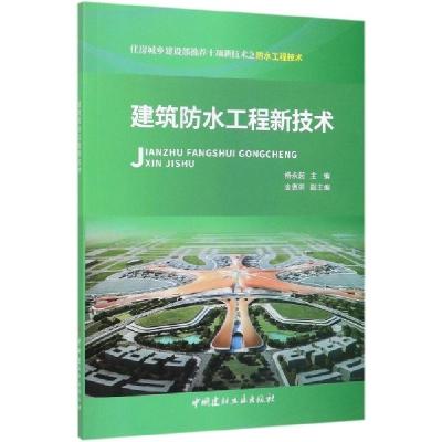 正版新书]建筑防水工程新技术杨永起9787516026137