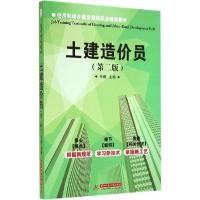正版新书]土建造价员(第2版)王健 主编9787568004350