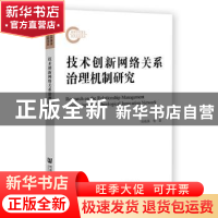 正版 技术创新网络关系治理机制研究 刘晓燕,阮平南,单晓红 社会