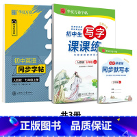 7上 课课练+衡水体 [正版] 初中生练字帖国一语文字帖上册下册同步人教版衡水体英语字帖正楷书法练字本每日一练临摹硬笔字