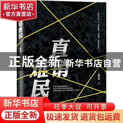 正版 直销难民 郝秀琴著 当代世界出版社 9787509012918 书籍