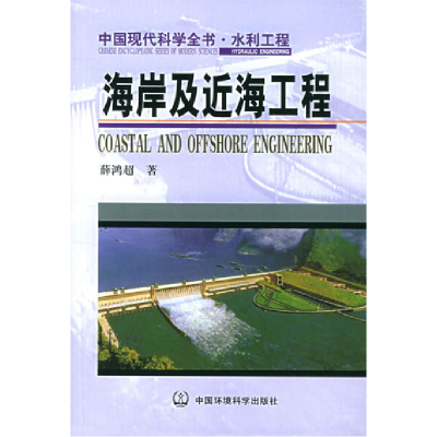 正版新书]海岸及近海工程薛鸿超9787801637932