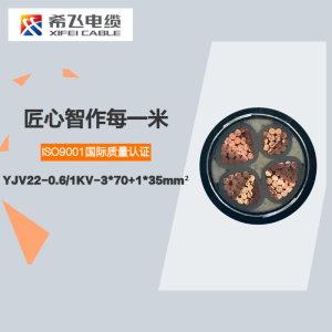 希飞牌 YJV22-0.6/1KV-3*70+1*35mm² 铜芯低压铠装电缆 元/米 联系客服 定制商品