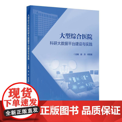 大型综合医院科研大数据平台建设与实践
