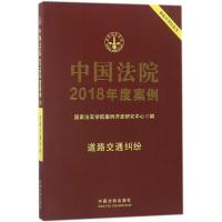 正版新书]中国法院2018年度案例(道路交通纠纷)国家法官学院案