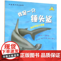 我是一只锤头鲨 海洋出版社 (美)达琳·R·史蒂勒(Darlene R.Stille) 著;刘永志,樊帆 译 著