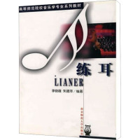 [M]练耳(第2版)-9787811010923