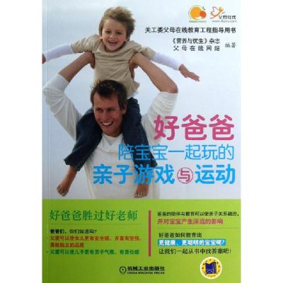 正版新书]好爸爸陪宝宝一起玩的亲子游戏与运动营养与优生杂志//