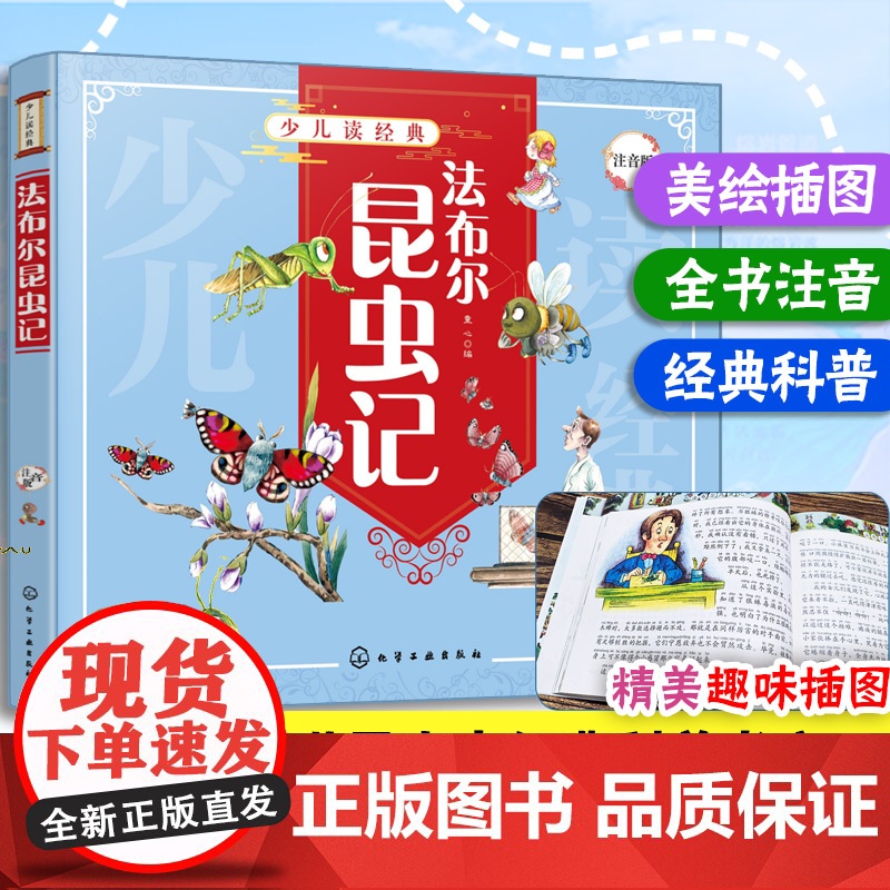 少儿读经典 法布尔昆虫记 注音版 童心 6-8-10岁儿童小学生科普书 全彩插画 研究昆虫科学巨著 讴歌生命宏伟诗篇 描