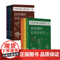 写给中国人的国医三书全3册 秦伯未读得懂的实用中医学+读得懂的临证备要+读得懂的医案讲习录中医3书中医入门+黄帝内经+金