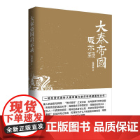 大秦帝国启示录 马平安 新世界出版社 正版书籍
