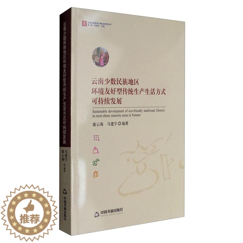[醉染正版]RT正版 云南少数民族地区环境友好型传统生产生活方式可持续发展9787506857024 康云海中国书籍出版