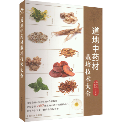 正版新书]道地中药材栽培技术大全郭巧生,王长林 著97871092972