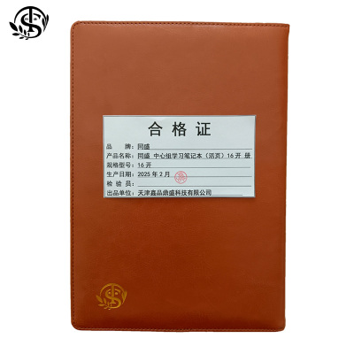 同盛 中心组学习笔记本(活页) 16开 /册